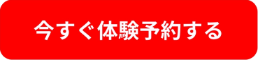 今すぐ体験予約する