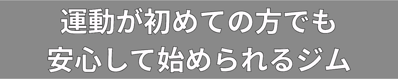 運動が初めての方でも安心して始められるジム